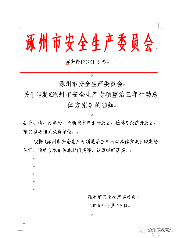 涿州市应急管理局最新人事任命，构建更强大的应急管理体系