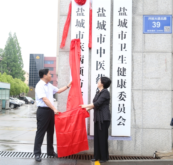 盐城市卫生局最新动态报道