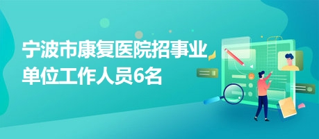 隰县康复事业单位最新招聘信息及其相关解读